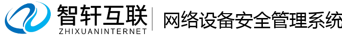 网络设备安全管理系统